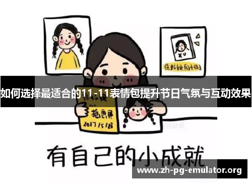 如何选择最适合的11-11表情包提升节日气氛与互动效果 如何选择最适合的11-11表情包提升节日气氛与互动效果