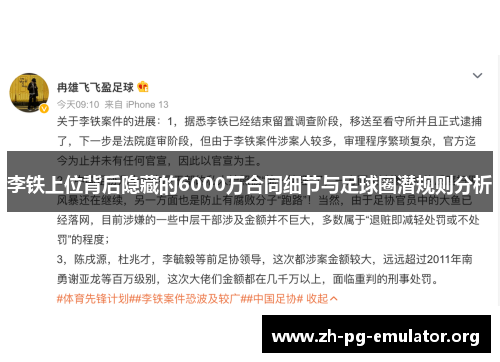 李铁上位背后隐藏的6000万合同细节与足球圈潜规则分析 李铁上位背后隐藏的6000万合同细节与足球圈潜规则分析