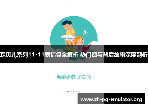 森贝儿系列11-11表情包全解析 热门梗与背后故事深度剖析 森贝儿系列11-11表情包全解析 热门梗与背后故事深度剖析