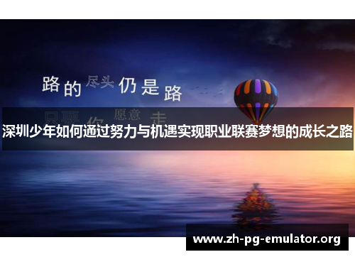 深圳少年如何通过努力与机遇实现职业联赛梦想的成长之路 深圳少年如何通过努力与机遇实现职业联赛梦想的成长之路