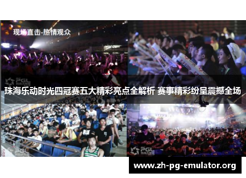 珠海乐动时光四冠赛五大精彩亮点全解析 赛事精彩纷呈震撼全场 珠海乐动时光四冠赛五大精彩亮点全解析 赛事精彩纷呈震撼全场