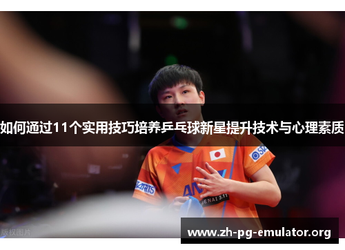 如何通过11个实用技巧培养乒乓球新星提升技术与心理素质 如何通过11个实用技巧培养乒乓球新星提升技术与心理素质
