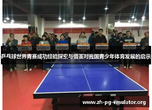 乒乓球世界青赛成功经验探索与借鉴对我国青少年体育发展的启示