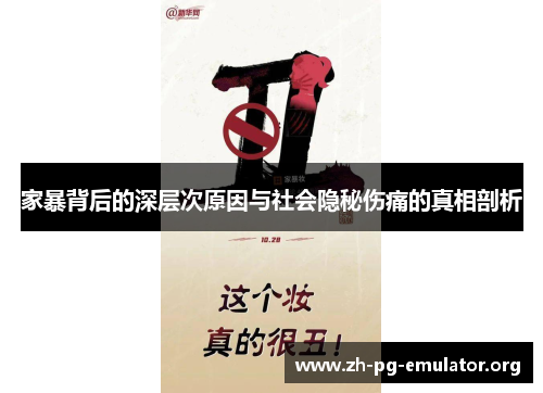 家暴背后的深层次原因与社会隐秘伤痛的真相剖析 家暴背后的深层次原因与社会隐秘伤痛的真相剖析