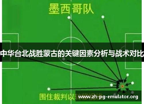中华台北战胜蒙古的关键因素分析与战术对比 中华台北战胜蒙古的关键因素分析与战术对比