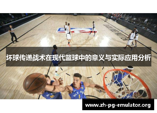 坏球传递战术在现代篮球中的意义与实际应用分析 坏球传递战术在现代篮球中的意义与实际应用分析