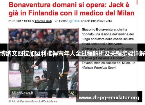 博纳文图拉加盟利雅得青年人全过程解析及关键步骤详解 博纳文图拉加盟利雅得青年人全过程解析及关键步骤详解