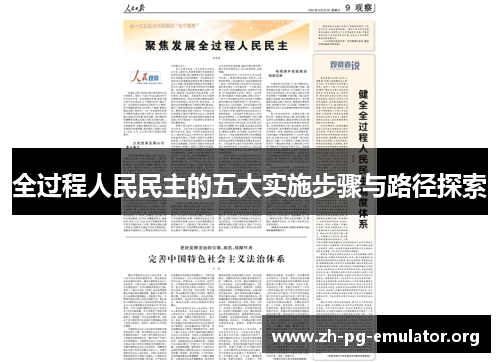 全过程人民民主的五大实施步骤与路径探索 全过程人民民主的五大实施步骤与路径探索