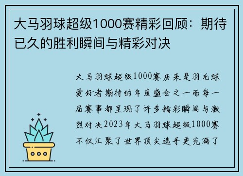 大马羽球超级1000赛精彩回顾:期待已久的胜利瞬间与精彩对决 大马羽球超级1000赛精彩回顾:期待已久的胜利瞬间与精彩对决