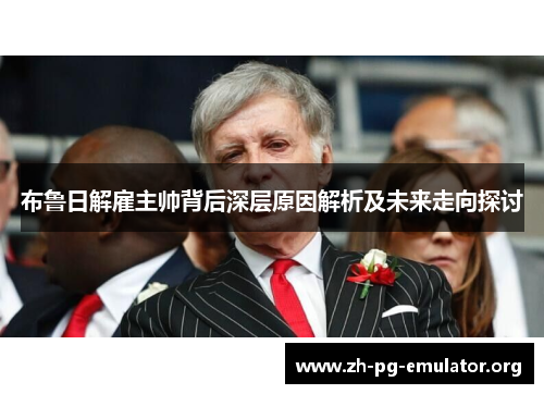 布鲁日解雇主帅背后深层原因解析及未来走向探讨 布鲁日解雇主帅背后深层原因解析及未来走向探讨