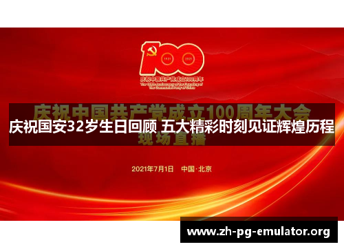庆祝国安32岁生日回顾 五大精彩时刻见证辉煌历程 庆祝国安32岁生日回顾 五大精彩时刻见证辉煌历程