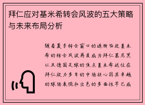 拜仁应对基米希转会风波的五大策略与未来布局分析 拜仁应对基米希转会风波的五大策略与未来布局分析