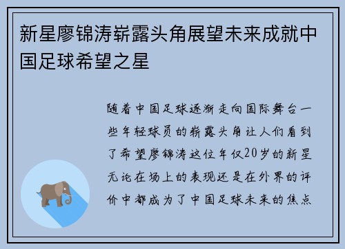新星廖锦涛崭露头角展望未来成就中国足球希望之星 新星廖锦涛崭露头角展望未来成就中国足球希望之星