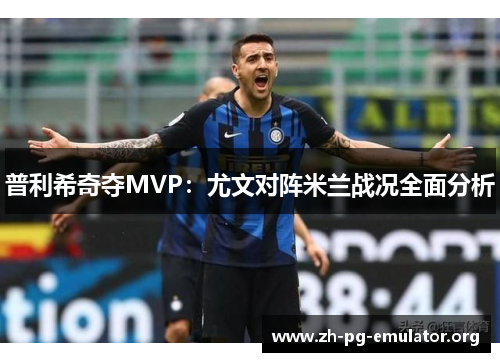 普利希奇夺MVP:尤文对阵米兰战况全面分析 普利希奇夺MVP:尤文对阵米兰战况全面分析