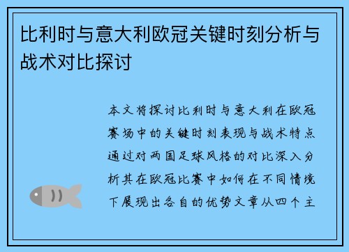 比利时与意大利欧冠关键时刻分析与战术对比探讨 比利时与意大利欧冠关键时刻分析与战术对比探讨
