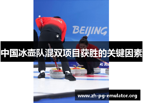 中国冰壶队混双项目获胜的关键因素 中国冰壶队混双项目获胜的关键因素