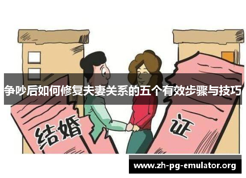 争吵后如何修复夫妻关系的五个有效步骤与技巧 争吵后如何修复夫妻关系的五个有效步骤与技巧