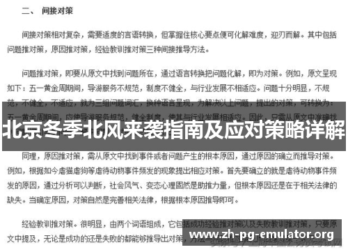 北京冬季北风来袭指南及应对策略详解 北京冬季北风来袭指南及应对策略详解