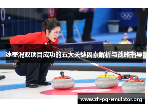 冰壶混双项目成功的五大关键因素解析与战略指导 冰壶混双项目成功的五大关键因素解析与战略指导