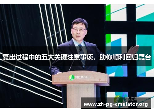 复出过程中的五大关键注意事项，助你顺利回归舞台