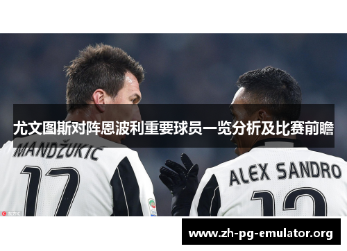 尤文图斯对阵恩波利重要球员一览分析及比赛前瞻 尤文图斯对阵恩波利重要球员一览分析及比赛前瞻