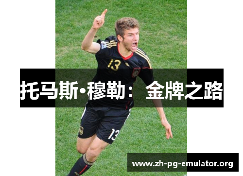 托马斯·穆勒:金牌之路 托马斯·穆勒:金牌之路