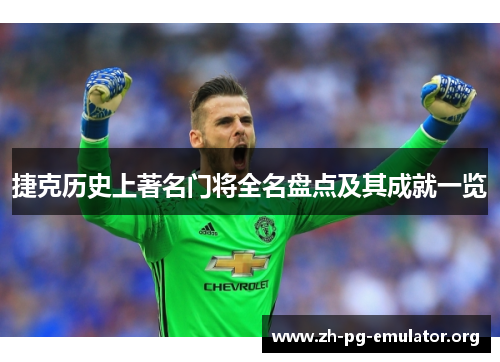 捷克历史上著名门将全名盘点及其成就一览 捷克历史上著名门将全名盘点及其成就一览