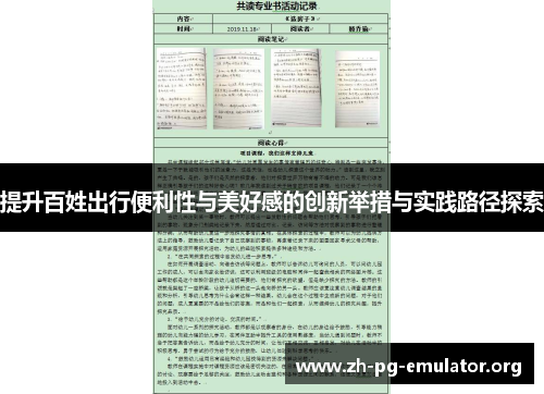 提升百姓出行便利性与美好感的创新举措与实践路径探索 提升百姓出行便利性与美好感的创新举措与实践路径探索