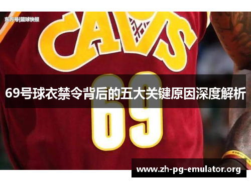 69号球衣禁令背后的五大关键原因深度解析 69号球衣禁令背后的五大关键原因深度解析