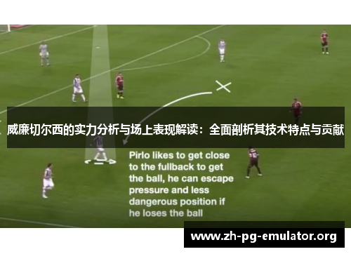 威廉切尔西的实力分析与场上表现解读：全面剖析其技术特点与贡献