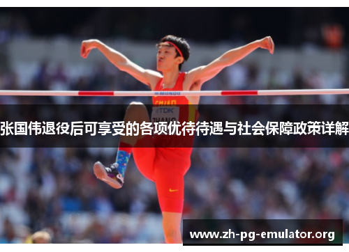 张国伟退役后可享受的各项优待待遇与社会保障政策详解 张国伟退役后可享受的各项优待待遇与社会保障政策详解