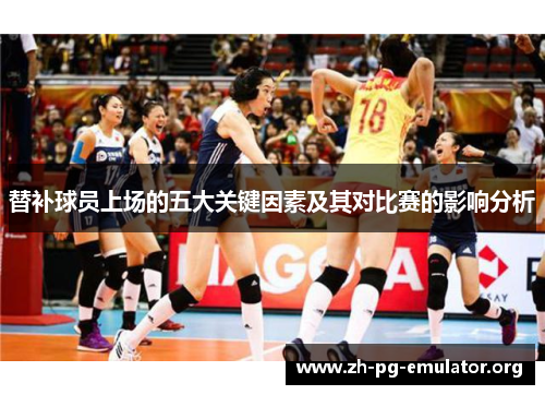 替补球员上场的五大关键因素及其对比赛的影响分析