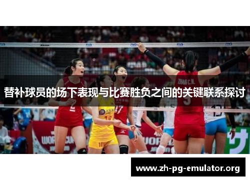 替补球员的场下表现与比赛胜负之间的关键联系探讨 替补球员的场下表现与比赛胜负之间的关键联系探讨