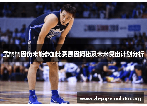 武桐桐因伤未能参加比赛原因揭秘及未来复出计划分析 武桐桐因伤未能参加比赛原因揭秘及未来复出计划分析