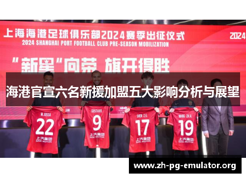 海港官宣六名新援加盟五大影响分析与展望 海港官宣六名新援加盟五大影响分析与展望