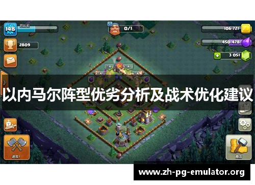 以内马尔阵型优劣分析及战术优化建议 以内马尔阵型优劣分析及战术优化建议