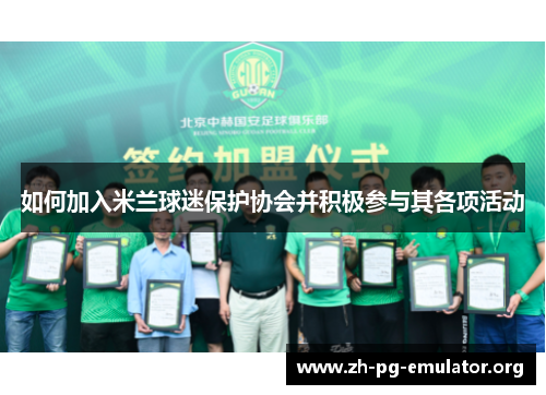 如何加入米兰球迷保护协会并积极参与其各项活动 如何加入米兰球迷保护协会并积极参与其各项活动