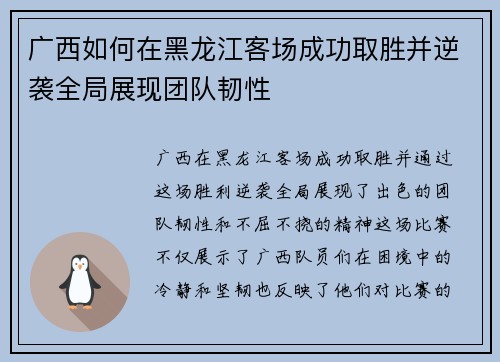 广西如何在黑龙江客场成功取胜并逆袭全局展现团队韧性