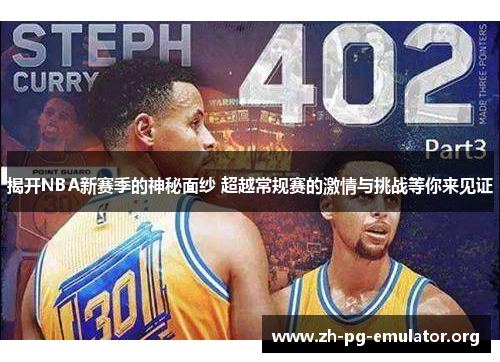 揭开NBA新赛季的神秘面纱 超越常规赛的激情与挑战等你来见证