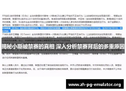 揭秘小斯被禁赛的真相 深入分析禁赛背后的多重原因 揭秘小斯被禁赛的真相 深入分析禁赛背后的多重原因