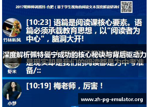 深度解析佩特曼宁成功的核心秘诀与背后驱动力 深度解析佩特曼宁成功的核心秘诀与背后驱动力