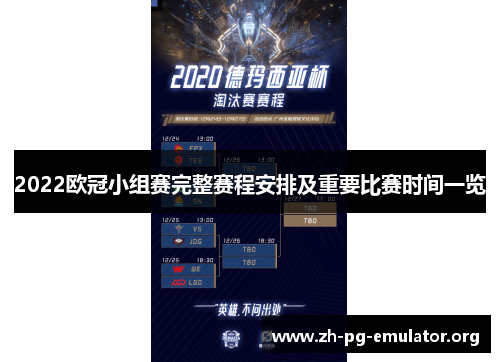 2022欧冠小组赛完整赛程安排及重要比赛时间一览 2022欧冠小组赛完整赛程安排及重要比赛时间一览