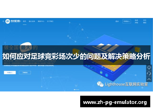 如何应对足球竞彩场次少的问题及解决策略分析 如何应对足球竞彩场次少的问题及解决策略分析