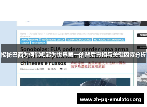 揭秘巴西为何能崛起为世界第一的背后真相与关键因素分析 揭秘巴西为何能崛起为世界第一的背后真相与关键因素分析