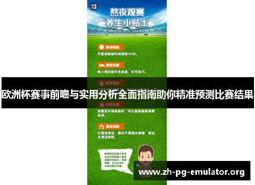 欧洲杯赛事前瞻与实用分析全面指南助你精准预测比赛结果 欧洲杯赛事前瞻与实用分析全面指南助你精准预测比赛结果