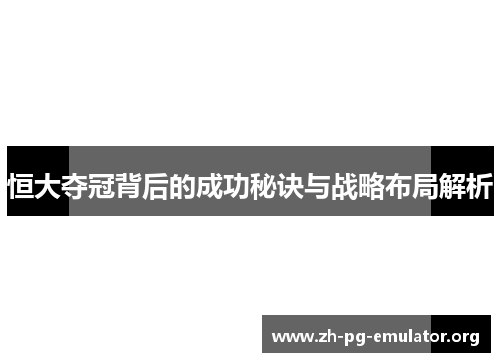 恒大夺冠背后的成功秘诀与战略布局解析 恒大夺冠背后的成功秘诀与战略布局解析