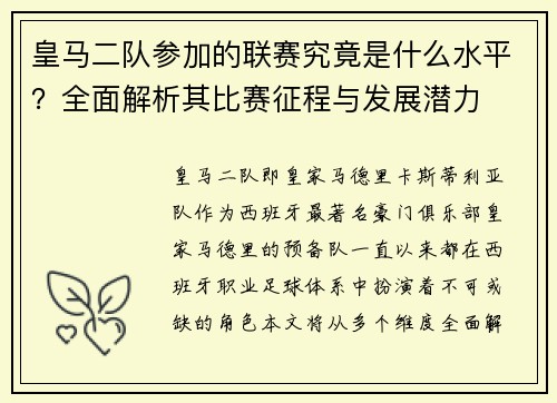 皇马二队参加的联赛究竟是什么水平？全面解析其比赛征程与发展潜力