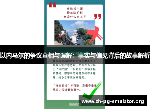 以内马尔的争议真相与误解:事实与偏见背后的故事解析 以内马尔的争议真相与误解:事实与偏见背后的故事解析