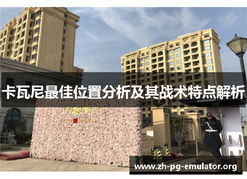 卡瓦尼最佳位置分析及其战术特点解析 卡瓦尼最佳位置分析及其战术特点解析
