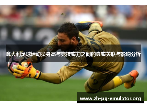 意大利足球运动员身高与竞技实力之间的真实关联与影响分析